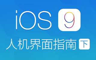 iOS 9人机界面指南（一）：UI设计基础（下）