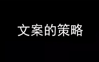 动笔写文案前，如何思考文案的策略？