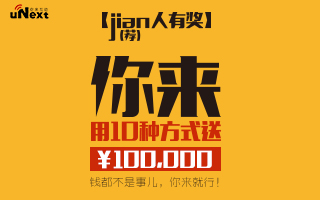 【jian(荐)人有奖】你来，用10种方式送¥100,000！