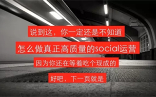 奥美创意总监公开课：高质量的social运营怎么做？