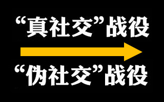 一直在做伪社交战役的你，来看看真Social Campaign怎么玩？