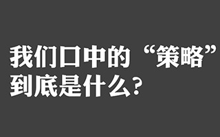 我们口中的“策略”，到底是什么？