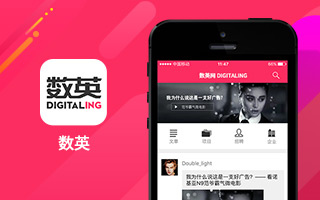 数英App客户端 —— 手机掌控中国顶级数字业界平台