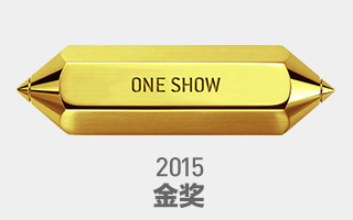 2015 One Show 中华创意节（金奖）获奖作品