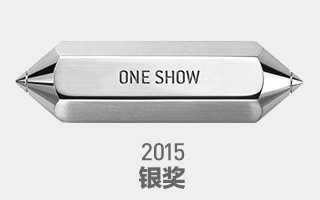 2015 One Show 中华创意节（银奖）获奖作品