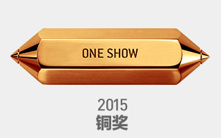 2015 One Show 中华创意节（铜奖）获奖作品