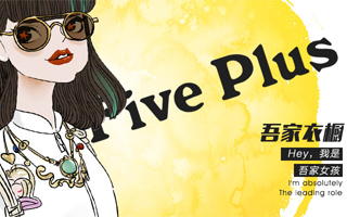 Five Plus2015年度企划：我就是玩趣一代！