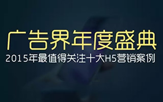 【广告界年度盛典】2015年最值得关注的十大H5营销案例