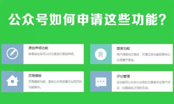 微信公众号如何申请原创、评论、赞赏、页面模板功能？