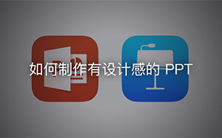 如何制作有设计感的 PPT