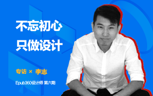 专访：设计之都公益广告大赛全场大奖得主李志-不忘初心，只做设计