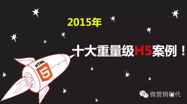 【盘点】2015年最经典的十大H5，你看过几个？