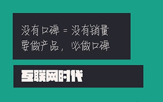 互联网时代，如何打造优质的品牌口碑？