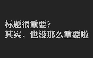 标题很重要？——你需要的不是好标题，是好脑袋！