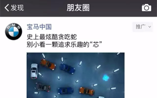宝马：史上最炫酷贪吃蛇 微信朋友圈广告