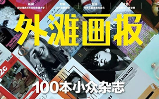 《外滩画报》、《iLOOK》相继停刊，我们有什么可哀伤的？