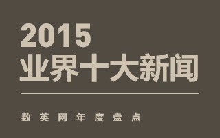 数英网年度盘点：2015大中华区业界十大新闻事件