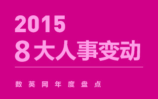 数英网年度盘点：2015大中华区八大人事变动