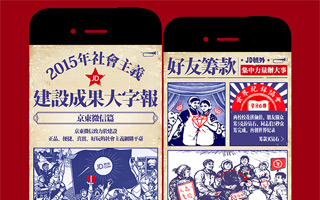 京东：2015年社会主义建设成果大字报 移动网站