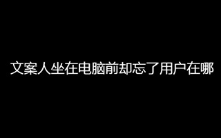 案例分析 | 你以为用户的智商都不够用吗？居然还写自嗨文案！