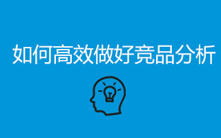 运营应该如何高效的做竞品分析，并找到工作灵感！ 