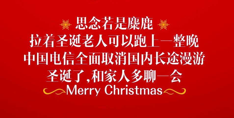 沒有國內長途漫游聊得才夠爽！圣誕節(jié)用天翼4G與家人多聊會兒
