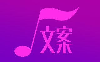 14位填词人口述：从歌词创作中，学习写文案的真功夫（上）