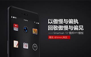 在Smartisan T2发布之际，我以傲慢与偏执做了一个情怀PPT模板
