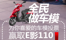 2015年新大洲本田摩托E影110上市传播活动案例