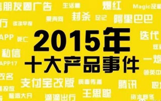 2015年度互联网10大产品事件盘点