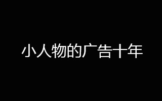 一个小人物，在成都“互动广告”的十年…