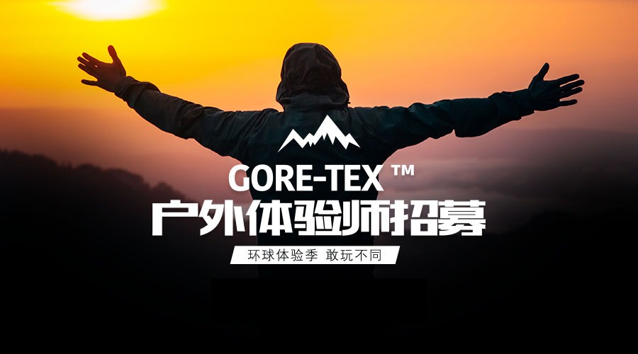 GORE-TEX™环球体验季---户外体验师招募