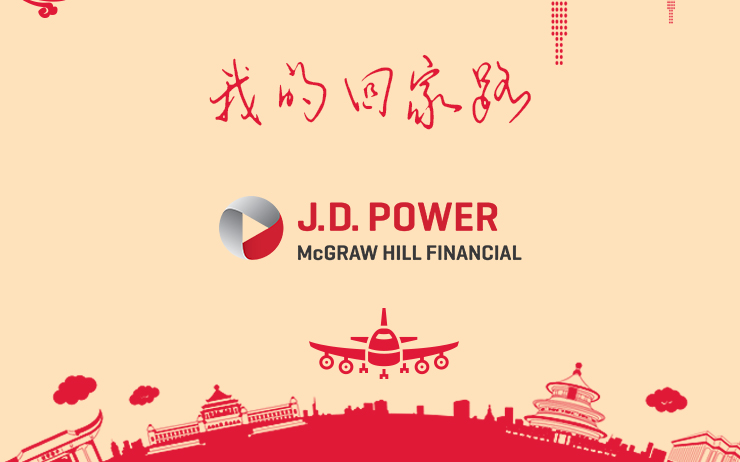 J.D. Power君迪（春节）我的回家路品牌推广