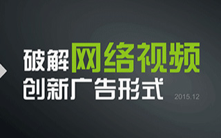 华扬数字营销研究院发布《破解网络视频创新广告形式》报告