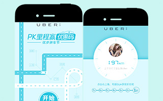 UBER：PK里程赢乘车金 移动网站