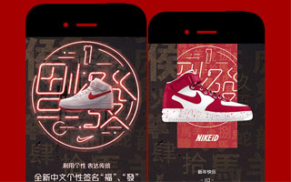 NIKE：传奇AF1定制祝福，向福出发  移动网站