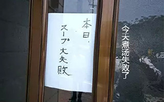 日本幽默广告文案第二波，小店老板们的任性停业理由！