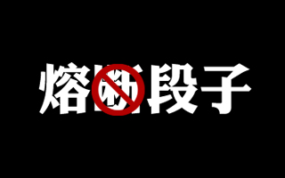 大概是最全的「熔段子」合集：熔儿，我是净割割