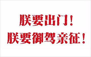 故宫淘宝又出神文案：朕就是任性！不服憋着！