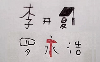 专访：王左中右——用“变态字”讲故事