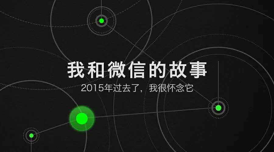 2016微信公开课pro版有哪些植入广告？