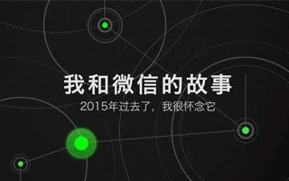 从运营的视角，看刷爆朋友圈的H5微信公开课，我们学到些什么？