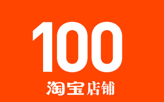 100家有趣独特的淘宝店铺分享，好营销人能把钱用在刀刃上！(上)