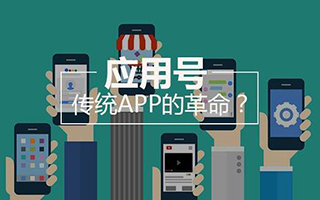 有了微信应用号，开发独立APP的是不是就要去死？