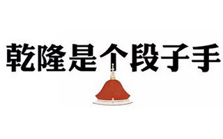 比故宫淘宝还魔性，这个文案简直要上天了！