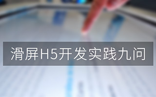 滑屏 H5 开发实践九问