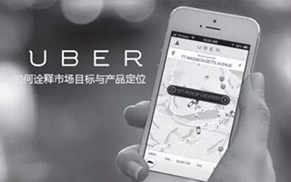 一道面试题：Uber 是怎样在一周内招募到 1000 名车主的？