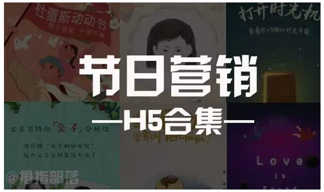 H5案例分享 | 节日借势营销之H5合集 