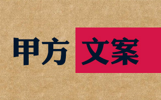 甲方朋友，你养死过文案么？