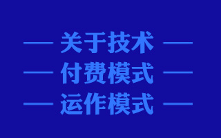 关于技术、付费模式、运作模式...我们和罗辑思维联合创始人聊了聊